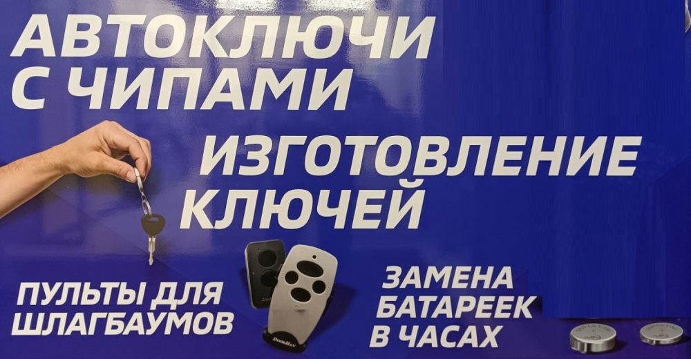 Изготовление ключей, автоключей с чипом стоимость - Анадырь